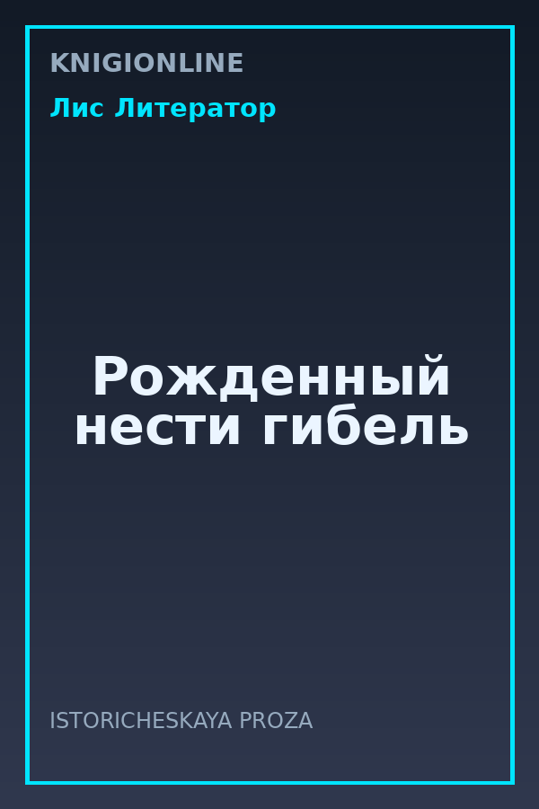 Обложка книги Рожденный нести гибель