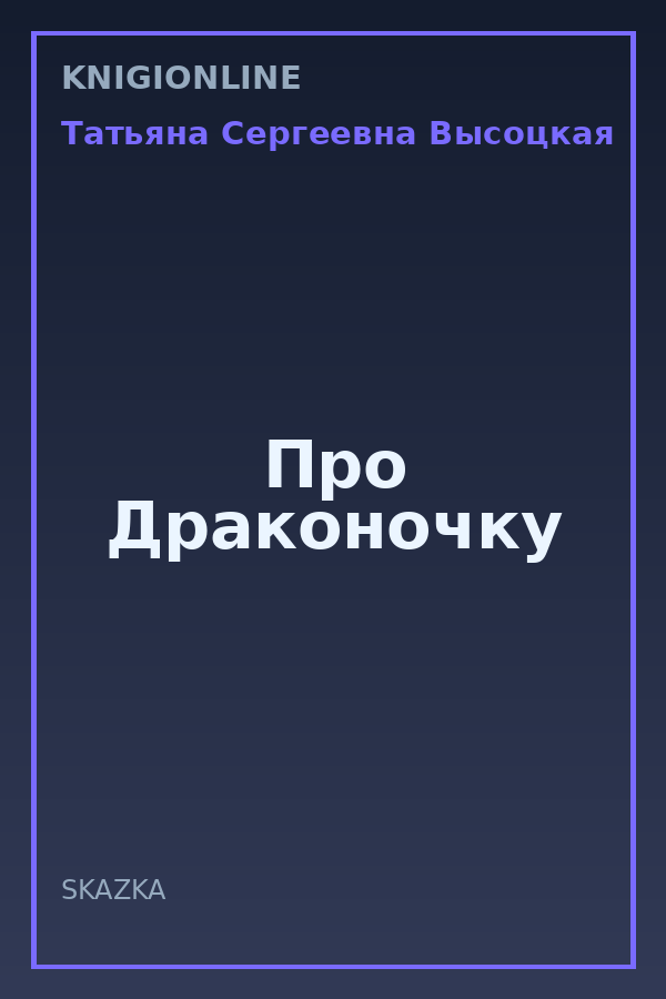 Обложка книги Про Драконочку