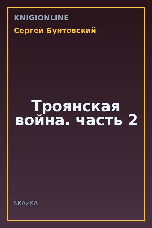 Обложка книги Троянская война. часть 2