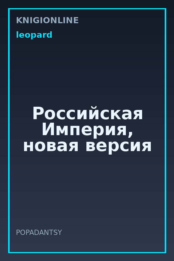 Обложка книги Российская Империя, новая версия