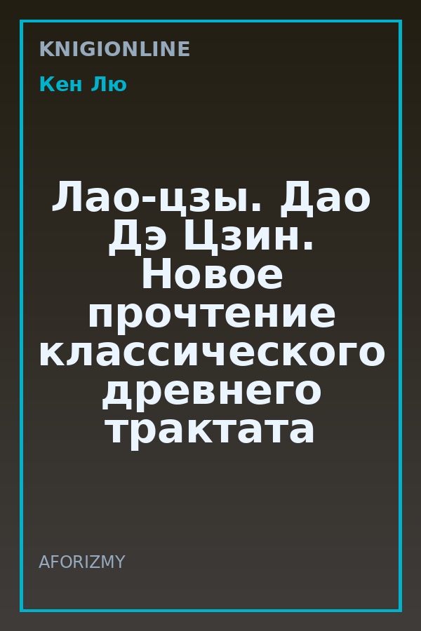 Обложка книги Лао-цзы. Дао Дэ Цзин. Новое прочтение классического древнего трактата