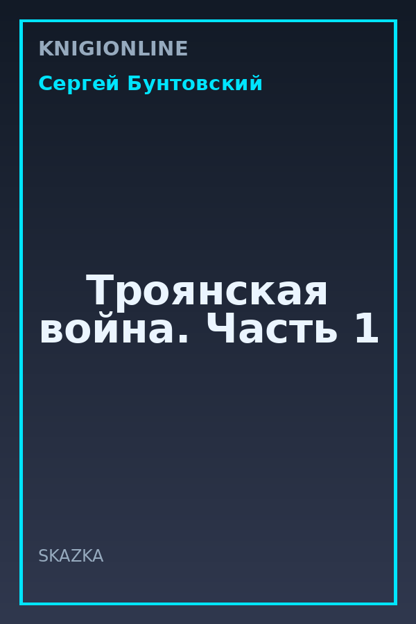 Обложка книги Троянская война. Часть 1