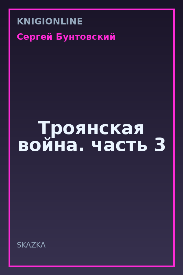 Обложка книги Троянская война. часть 3