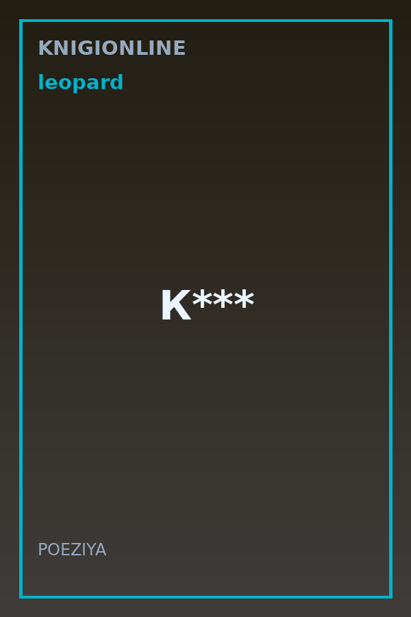 Обложка книги К***