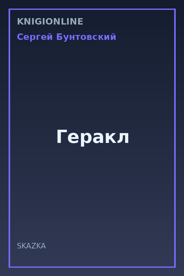 Обложка книги Геракл