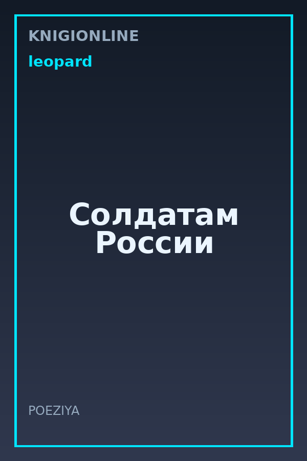 Обложка книги Солдатам России