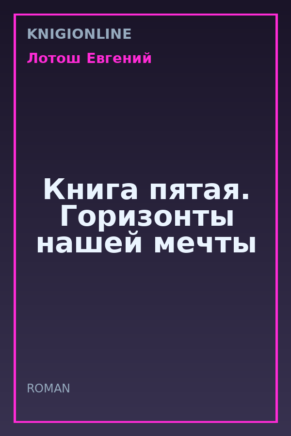 Обложка книги Книга пятая. Горизонты нашей мечты