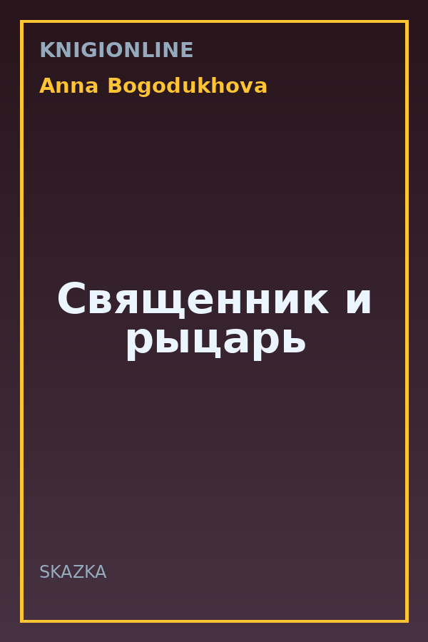 Обложка книги Священник и рыцарь
