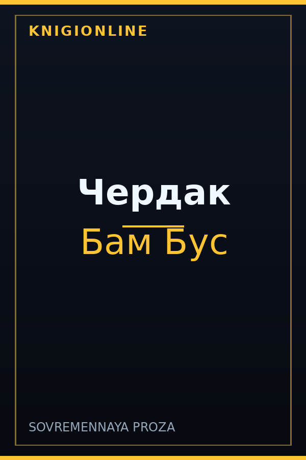 Обложка книги Чердак