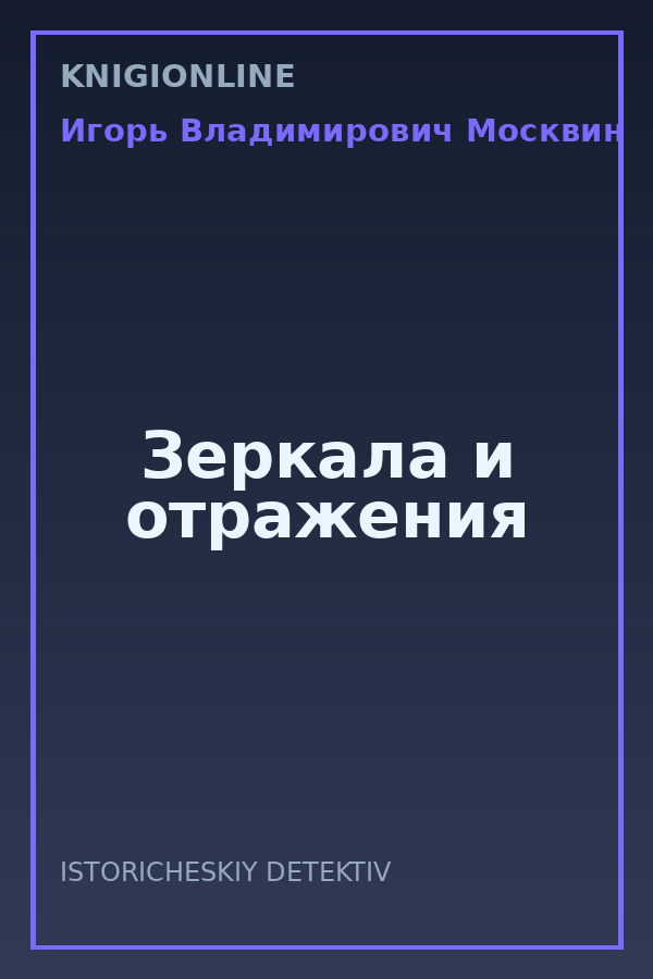 Обложка книги Зеркала и отражения