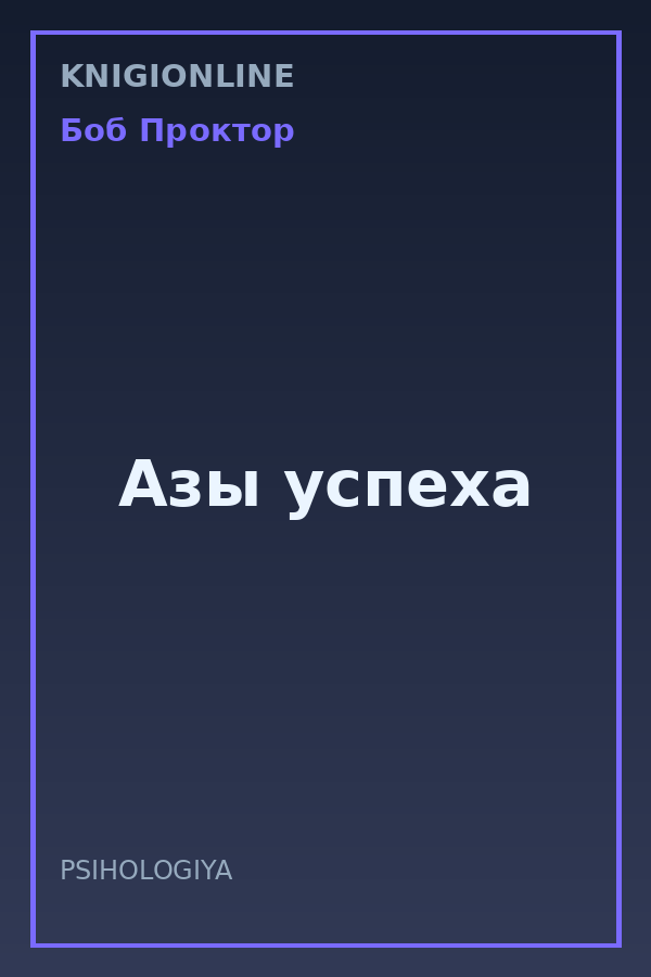 Обложка книги Азы успеха