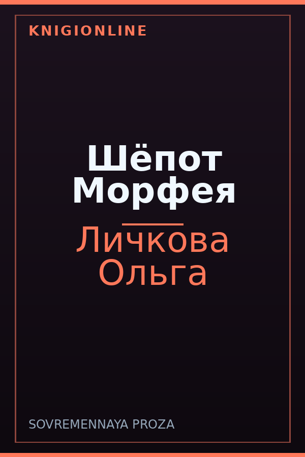 Обложка книги Шёпот Морфея