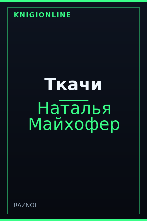 Обложка книги Ткачи