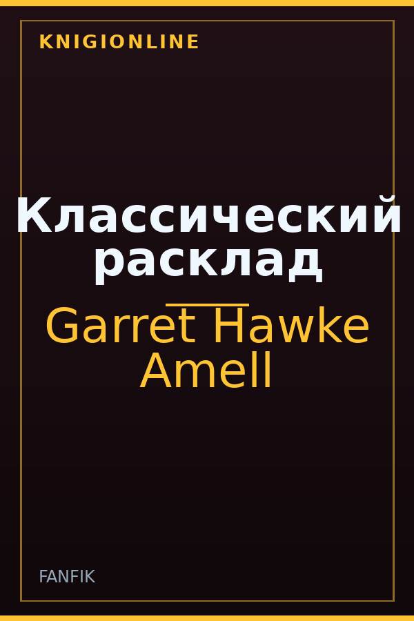 Обложка книги Классический расклад