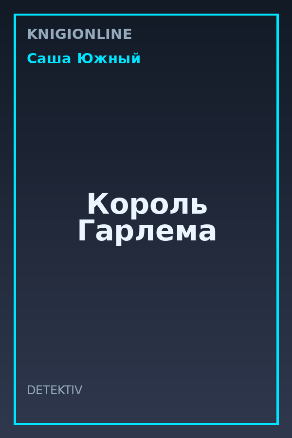 Обложка книги Король Гарлема