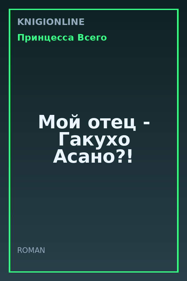 Обложка книги Мой отец - Гакухо Асано?!