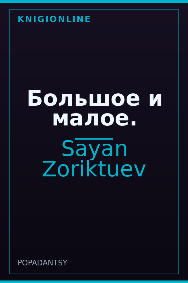 Обложка книги Большое и малое.