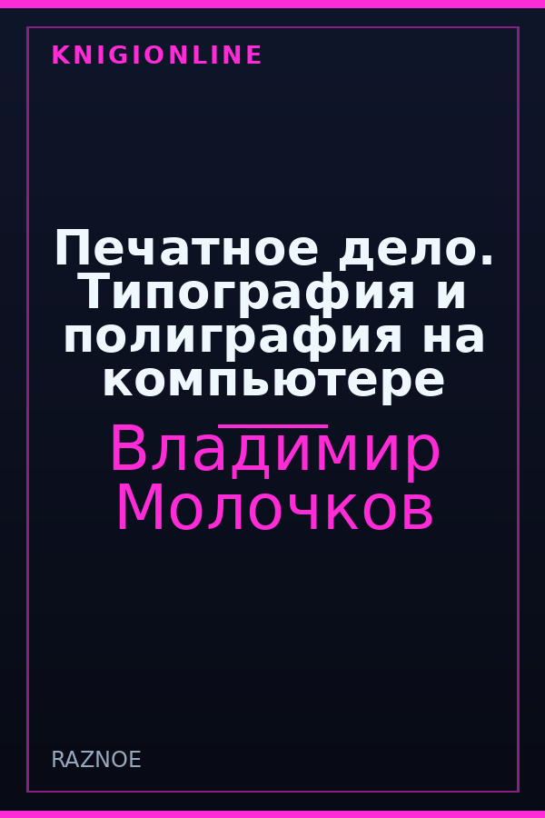 Обложка книги Печатное дело. Типография и полиграфия на компьютере