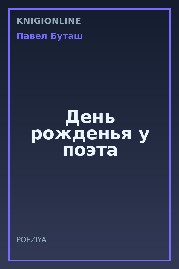 Обложка книги День рожденья у поэта