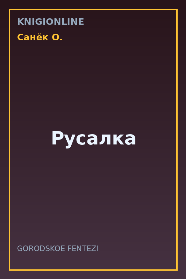 Обложка книги Русалка