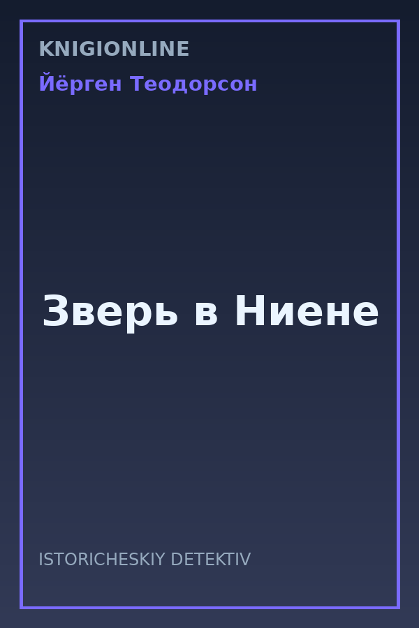 Обложка книги Зверь в Ниене