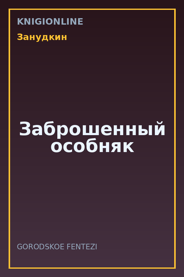 Обложка книги Заброшенный особняк