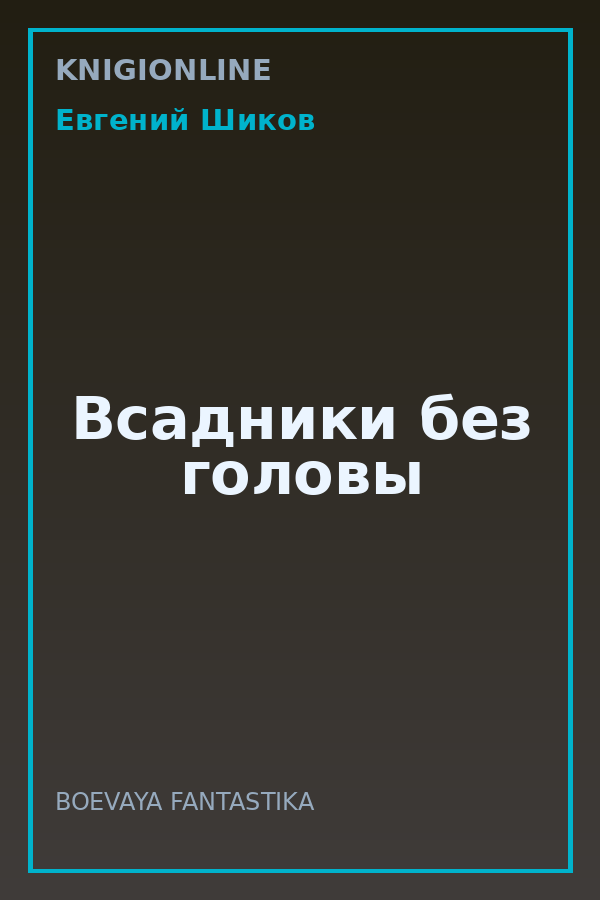 Обложка книги Всадники без головы