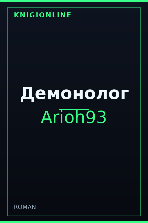 Обложка книги Демонолог