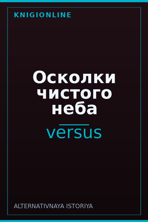 Обложка книги Осколки чистого неба