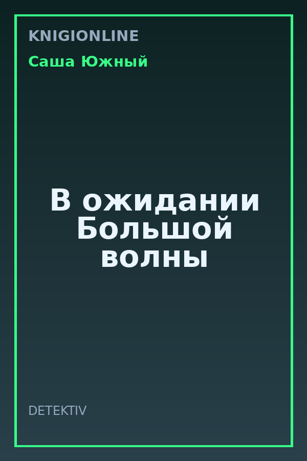 Обложка книги В ожидании Большой волны