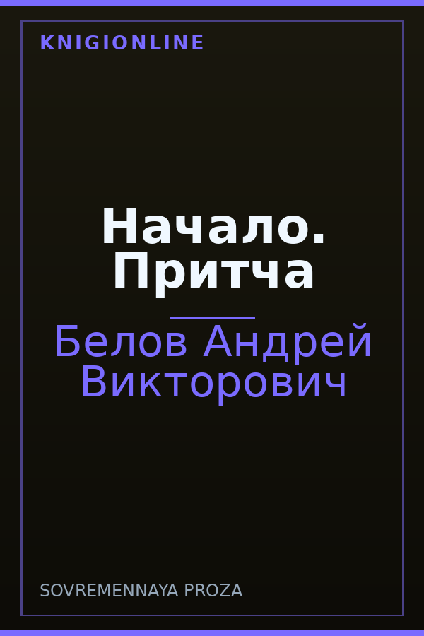 Обложка книги Начало. Притча