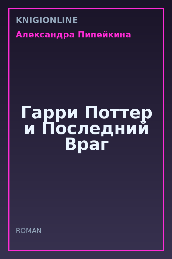Обложка книги Гарри Поттер и Последний Враг