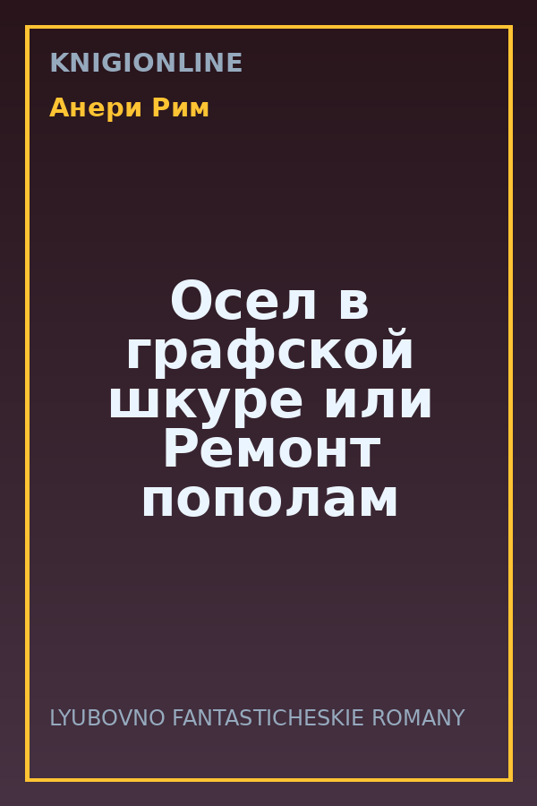 Обложка книги Осел в графской шкуре или Ремонт пополам