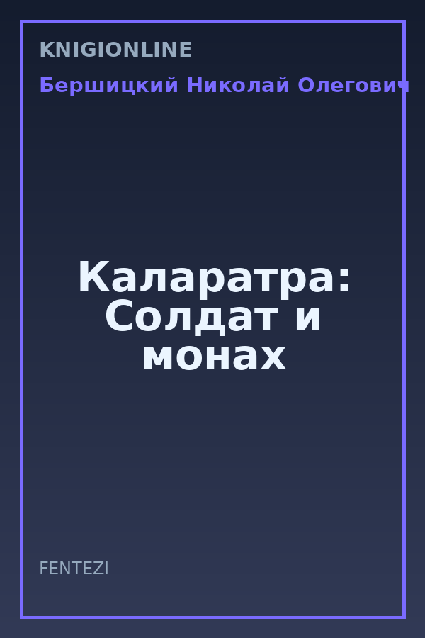 Обложка книги Каларатра: Солдат и монах