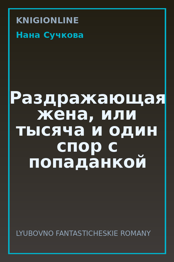 Обложка книги Раздражающая жена, или тысяча и один спор с попаданкой
