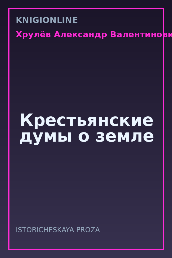 Обложка книги Крестьянские думы о земле