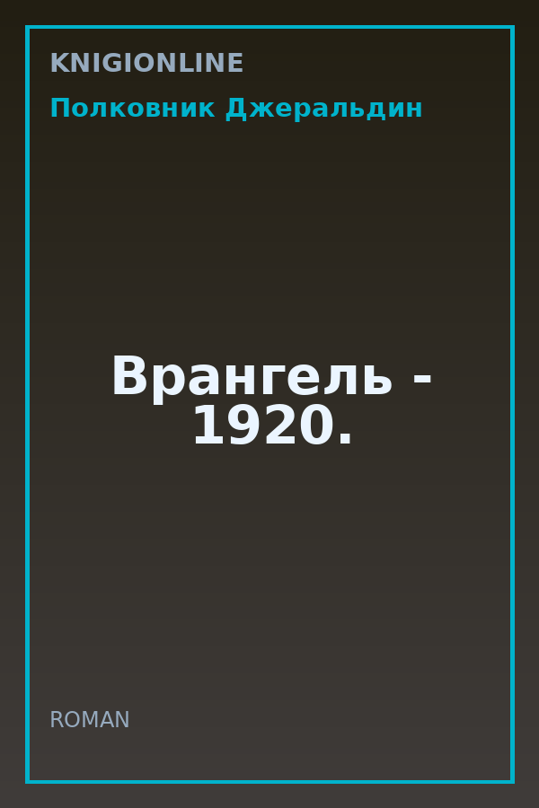 Обложка книги Врангель - 1920.