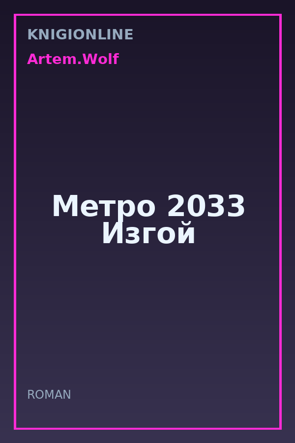 Обложка книги Метро 2033 Изгой