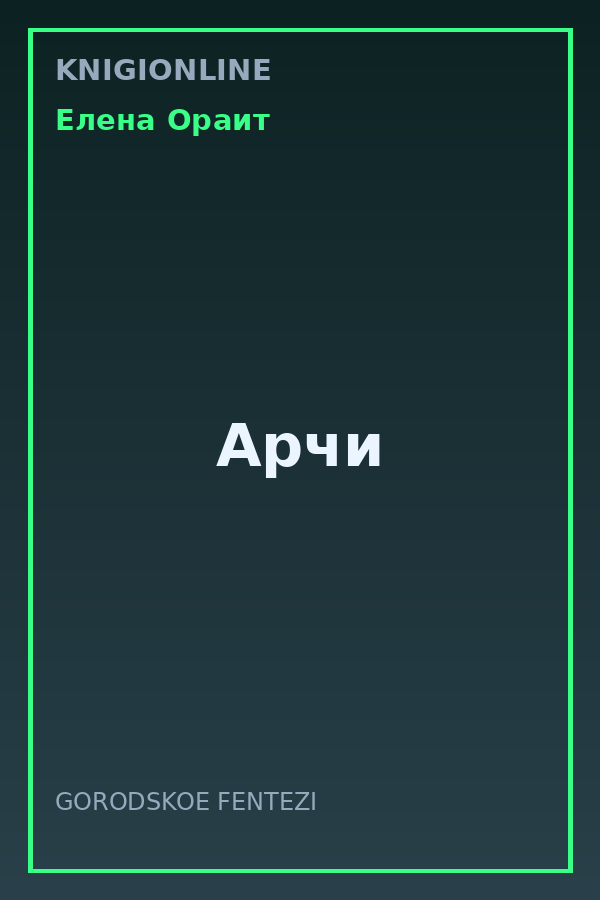 Обложка книги Арчи