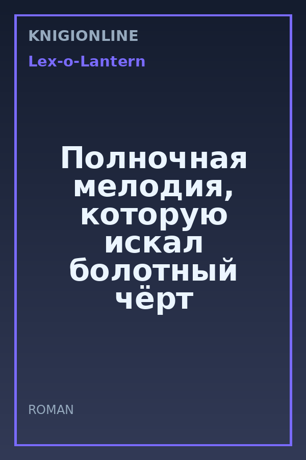 Обложка книги Полночная мелодия, которую искал болотный чёрт