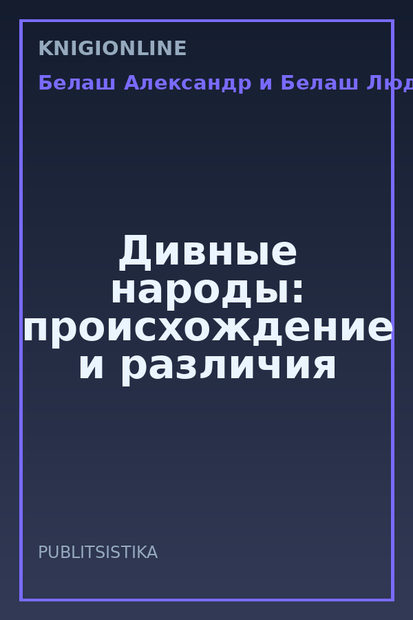 Обложка книги Дивные народы: происхождение и различия