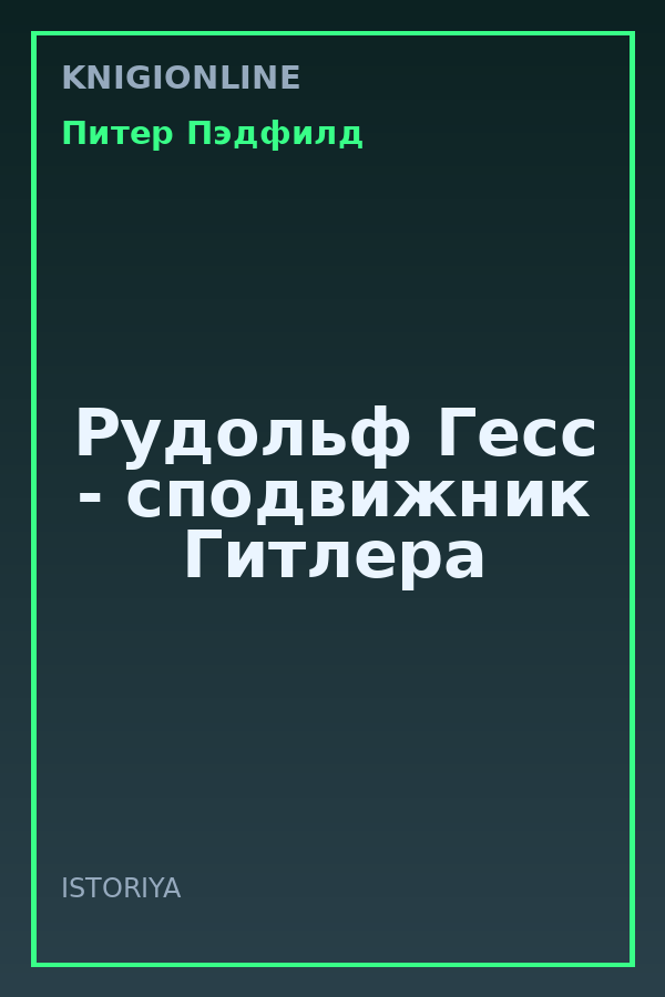Обложка книги Рудольф Гесс - сподвижник Гитлера