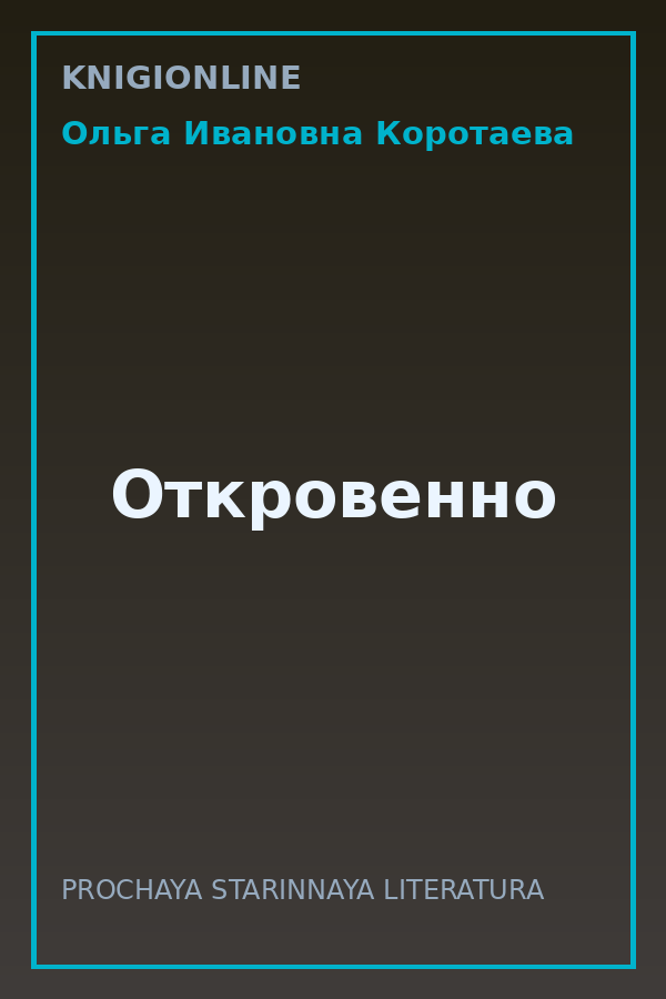 Обложка книги Откровенно