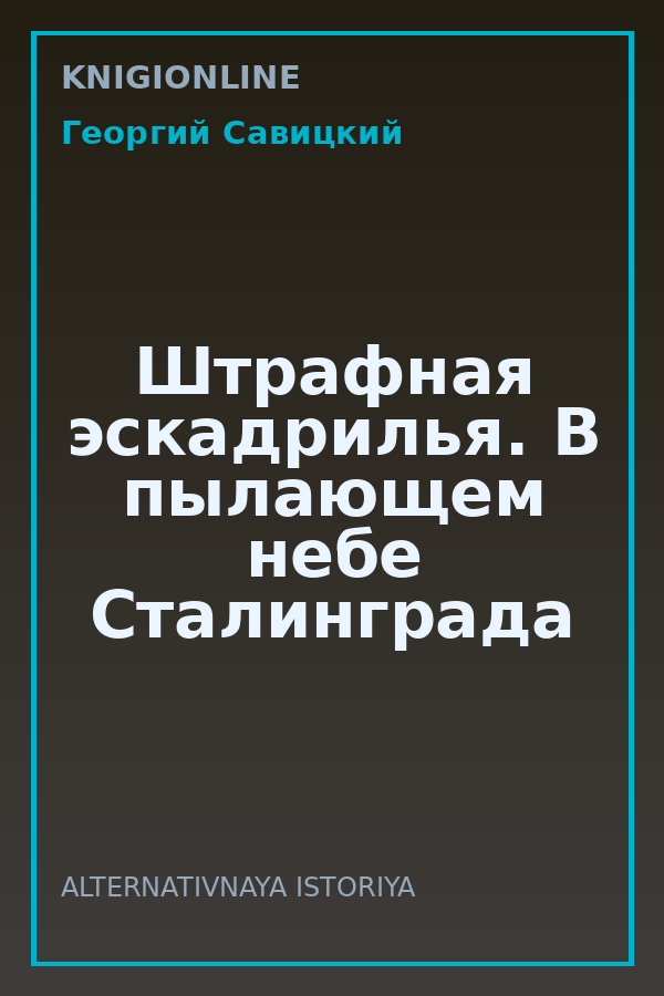 Обложка книги Штрафная эскадрилья. В пылающем небе Сталинграда