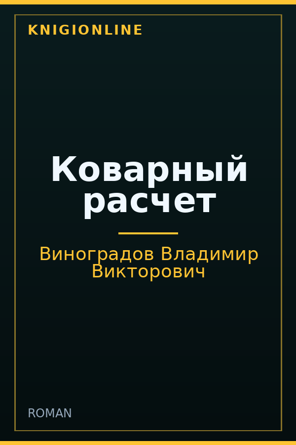 Обложка книги Коварный расчет