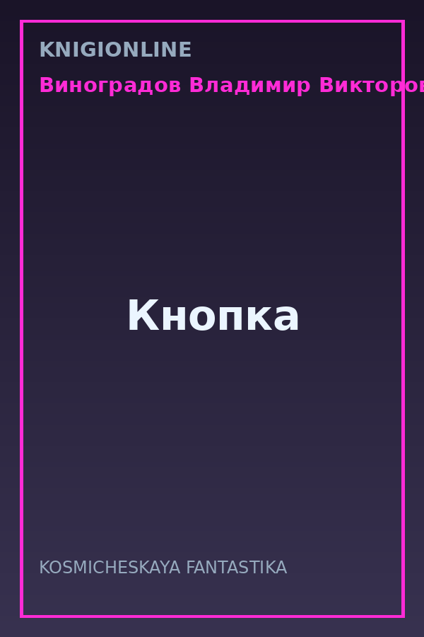 Обложка книги Кнопка