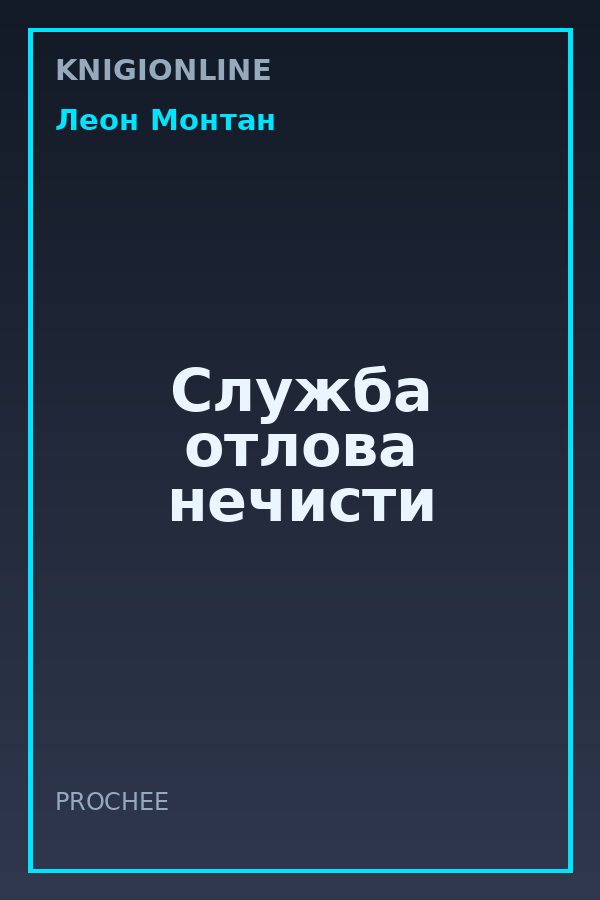 Обложка книги Служба отлова нечисти
