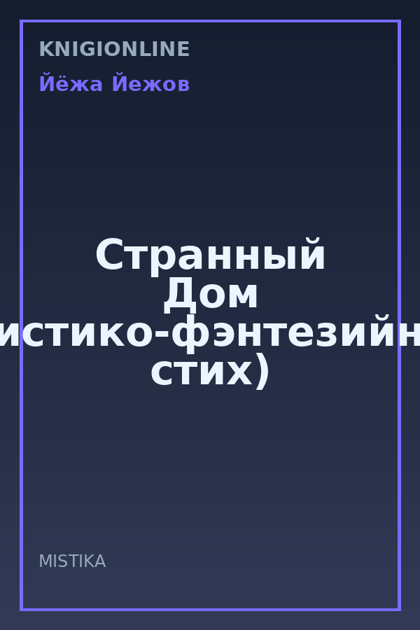 Обложка книги Странный Дом (Мистико-фэнтезийный стих)
