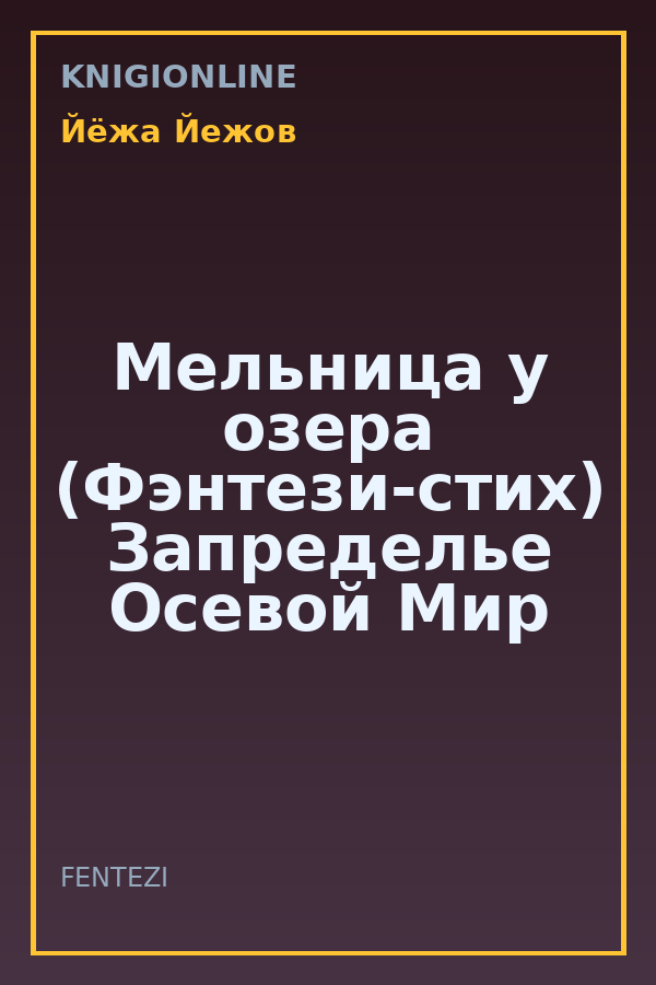 Обложка книги Мельница у озера (Фэнтези-стих) Запределье Осевой Мир