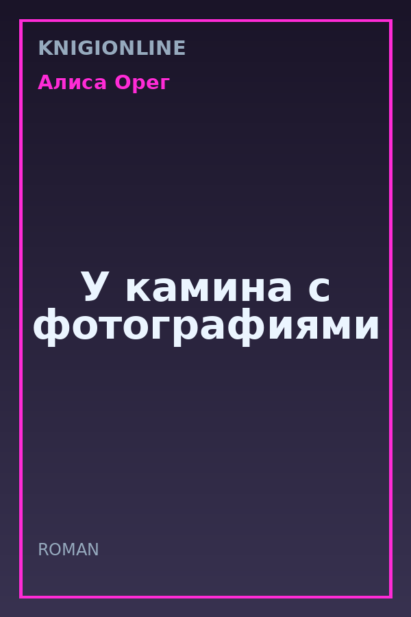 Обложка книги У камина с фотографиями